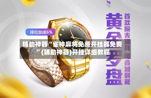 辅助神器“雀神麻将免费开挂器免费 ”(辅助神器)开挂详细教程-第2张图片