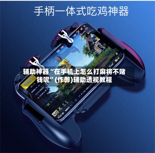 辅助神器“在手机上怎么打麻将不赌钱呢”(作弊)辅助透视教程