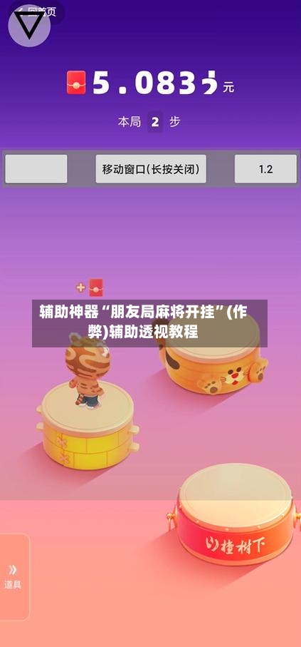 辅助神器“朋友局麻将开挂”(作弊)辅助透视教程-第2张图片