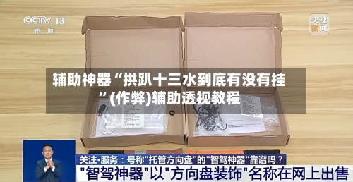 辅助神器“拱趴十三水到底有没有挂”(作弊)辅助透视教程-第2张图片