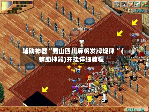 辅助神器“蜀山四川麻将发牌规律 ”(辅助神器)开挂详细教程-第2张图片