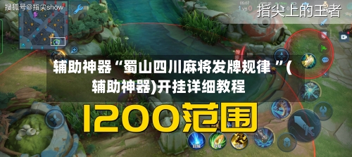 辅助神器“蜀山四川麻将发牌规律 ”(辅助神器)开挂详细教程-第3张图片