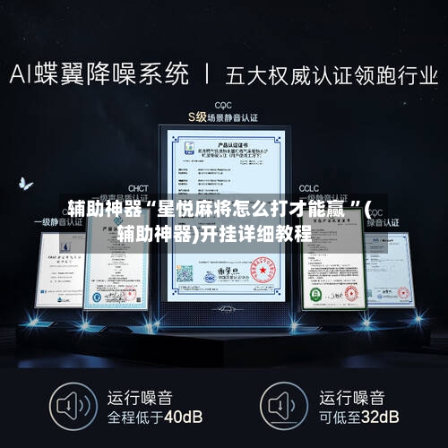 辅助神器“星悦麻将怎么打才能赢 	”(辅助神器)开挂详细教程-第2张图片