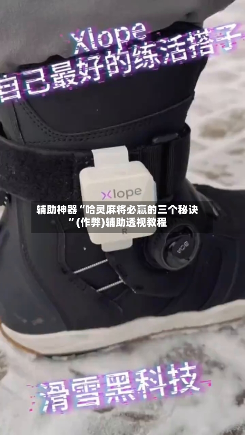 辅助神器“哈灵麻将必赢的三个秘诀”(作弊)辅助透视教程-第2张图片