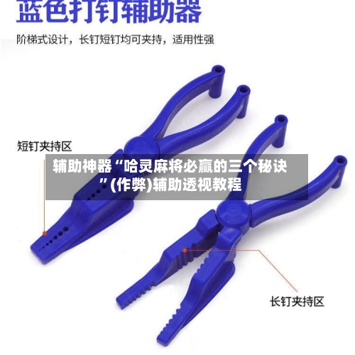 辅助神器“哈灵麻将必赢的三个秘诀”(作弊)辅助透视教程
