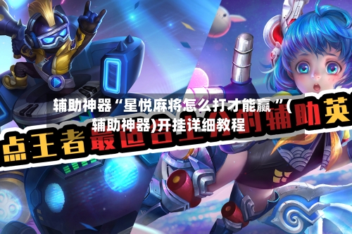 辅助神器“星悦麻将怎么打才能赢 ”(辅助神器)开挂详细教程
