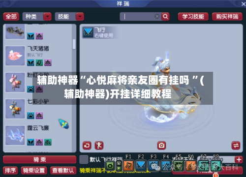 辅助神器“心悦麻将亲友圈有挂吗 ”(辅助神器)开挂详细教程-第3张图片