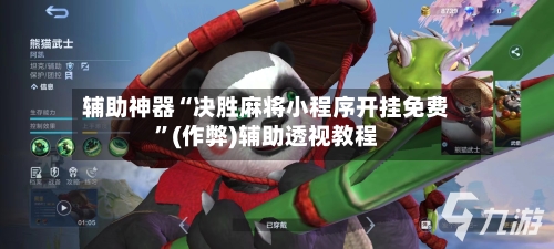 辅助神器“决胜麻将小程序开挂免费	”(作弊)辅助透视教程-第3张图片