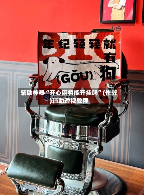 辅助神器“开心麻将能开挂吗”(作弊)辅助透视教程-第2张图片
