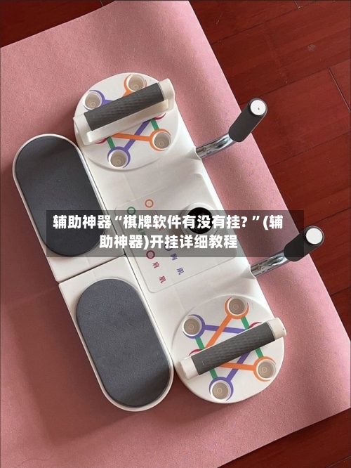 辅助神器“棋牌软件有没有挂? ”(辅助神器)开挂详细教程-第2张图片