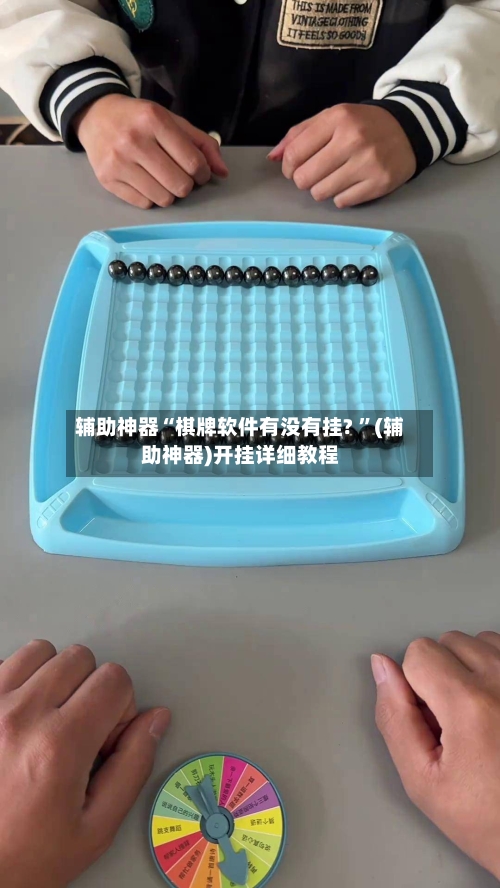 辅助神器“棋牌软件有没有挂? ”(辅助神器)开挂详细教程