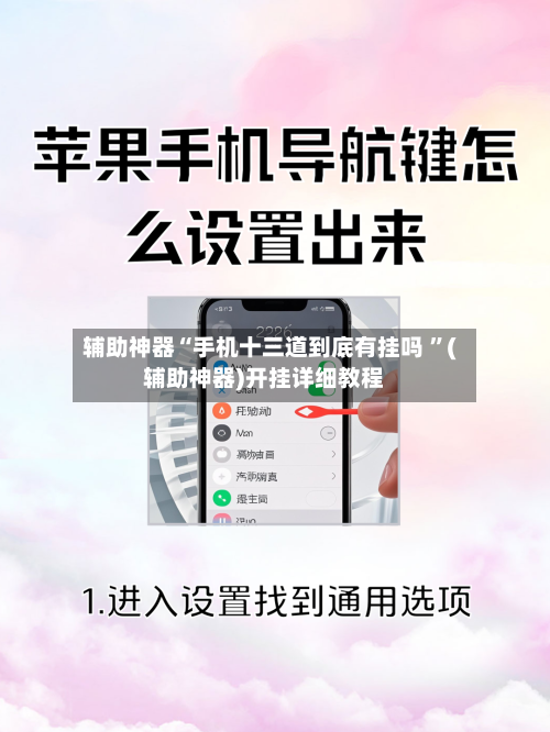 辅助神器“手机十三道到底有挂吗 ”(辅助神器)开挂详细教程-第3张图片