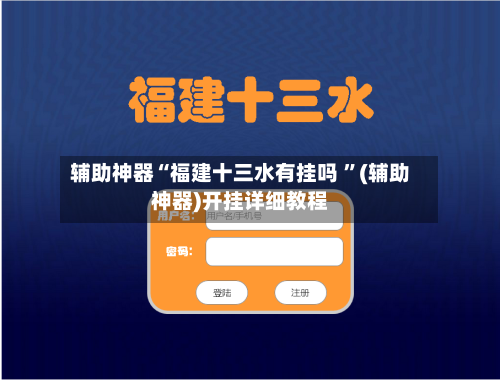 辅助神器“福建十三水有挂吗 ”(辅助神器)开挂详细教程-第3张图片
