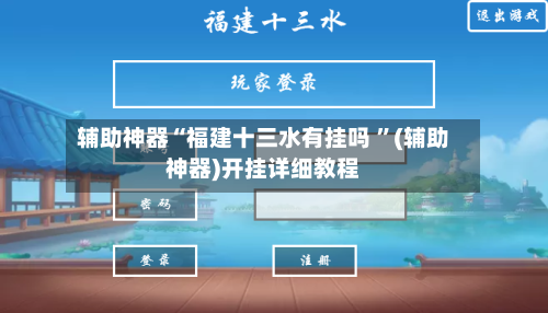 辅助神器“福建十三水有挂吗 ”(辅助神器)开挂详细教程