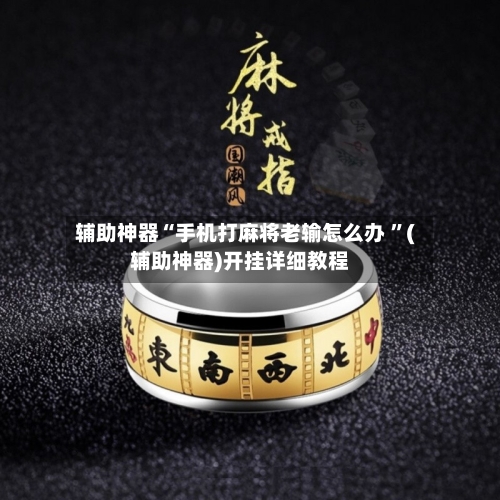 辅助神器“手机打麻将老输怎么办 ”(辅助神器)开挂详细教程