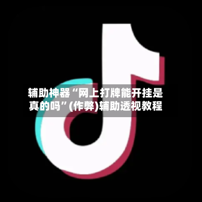辅助神器“网上打牌能开挂是真的吗	”(作弊)辅助透视教程-第3张图片