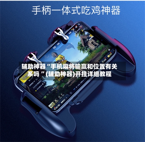 辅助神器“手机麻将输赢和位置有关系吗 	”(辅助神器)开挂详细教程-第3张图片
