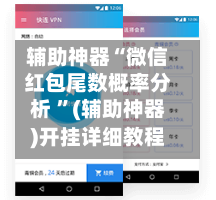 辅助神器“微信红包尾数概率分析 ”(辅助神器)开挂详细教程-第2张图片