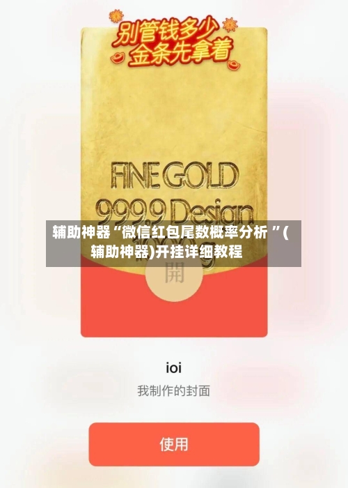 辅助神器“微信红包尾数概率分析 ”(辅助神器)开挂详细教程-第3张图片