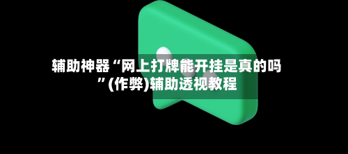 辅助神器“网上打牌能开挂是真的吗”(作弊)辅助透视教程-第2张图片