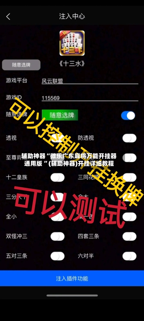 辅助神器“微乐广东麻将万能开挂器通用版 	”(辅助神器)开挂详细教程-第2张图片