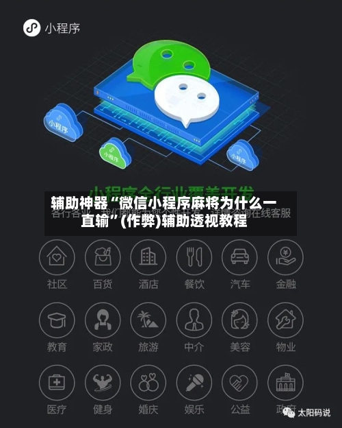 辅助神器“微信小程序麻将为什么一直输”(作弊)辅助透视教程