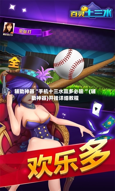 辅助神器“手机十三水赢多必输 ”(辅助神器)开挂详细教程-第2张图片