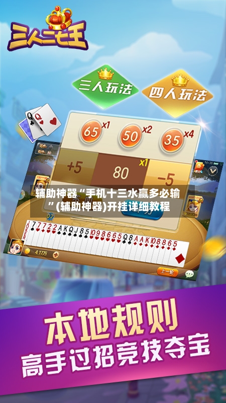 辅助神器“手机十三水赢多必输 ”(辅助神器)开挂详细教程