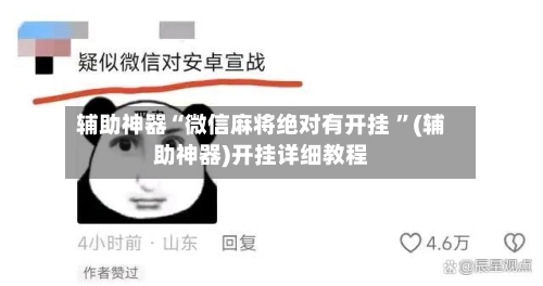 辅助神器“微信麻将绝对有开挂 ”(辅助神器)开挂详细教程