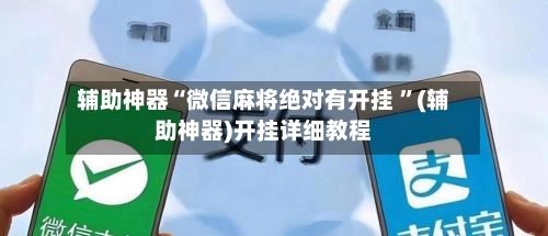 辅助神器“微信麻将绝对有开挂 ”(辅助神器)开挂详细教程-第2张图片