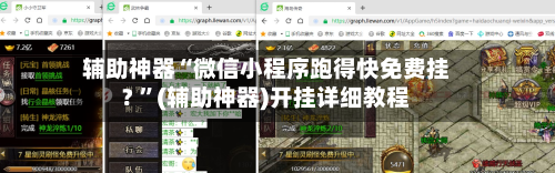 辅助神器“微信小程序跑得快免费挂? ”(辅助神器)开挂详细教程-第2张图片