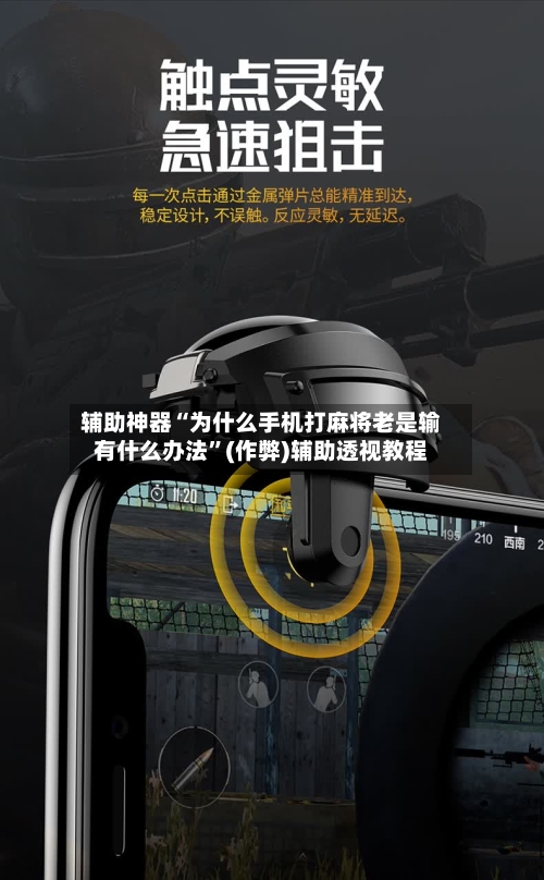 辅助神器“为什么手机打麻将老是输有什么办法”(作弊)辅助透视教程