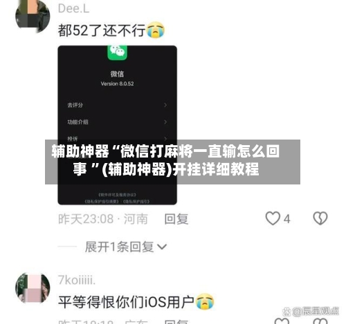 辅助神器“微信打麻将一直输怎么回事 ”(辅助神器)开挂详细教程-第2张图片