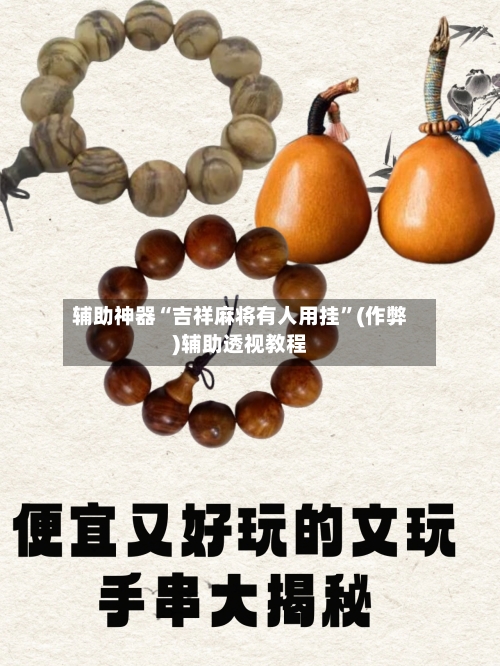 辅助神器“吉祥麻将有人用挂”(作弊)辅助透视教程-第2张图片