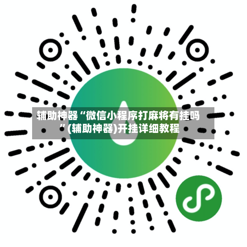 辅助神器“微信小程序打麻将有挂吗 ”(辅助神器)开挂详细教程