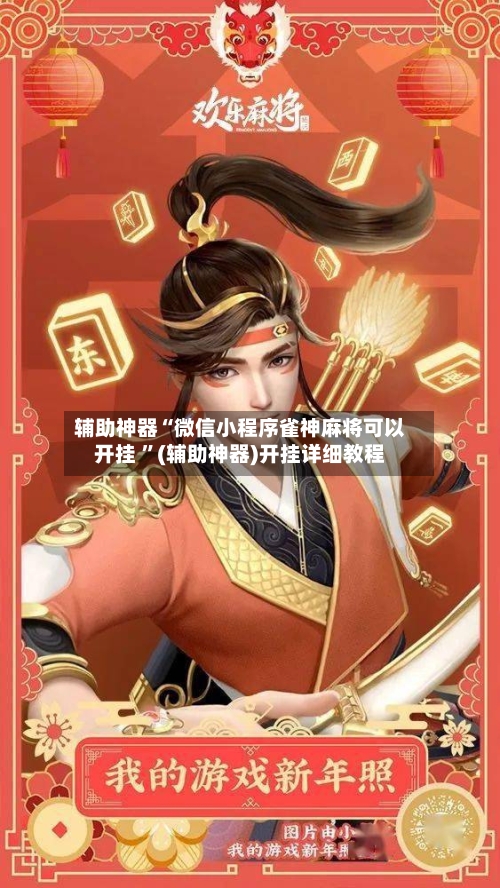 辅助神器“微信小程序雀神麻将可以开挂 ”(辅助神器)开挂详细教程
