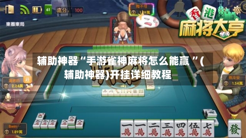 辅助神器“手游雀神麻将怎么能赢 ”(辅助神器)开挂详细教程-第3张图片