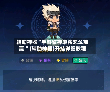 辅助神器“手游雀神麻将怎么能赢 	”(辅助神器)开挂详细教程-第2张图片