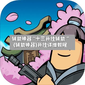 辅助神器“十三开挂辅助 ”(辅助神器)开挂详细教程