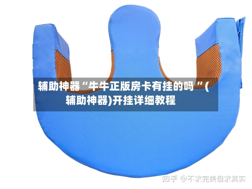 辅助神器“牛牛正版房卡有挂的吗 ”(辅助神器)开挂详细教程-第2张图片