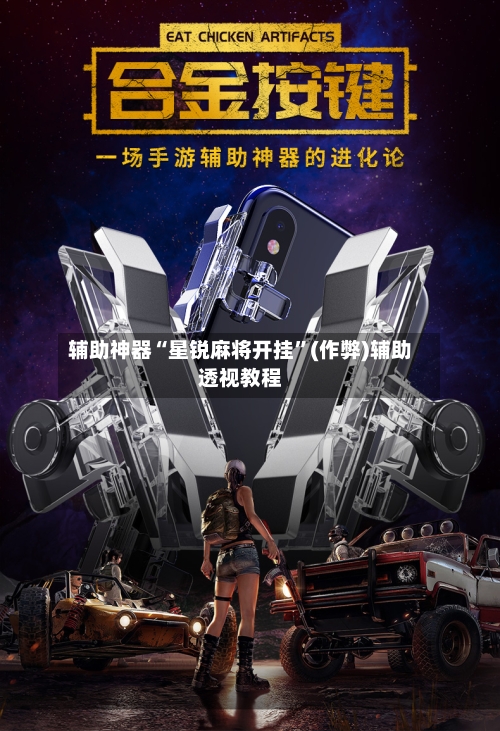 辅助神器“星锐麻将开挂”(作弊)辅助透视教程