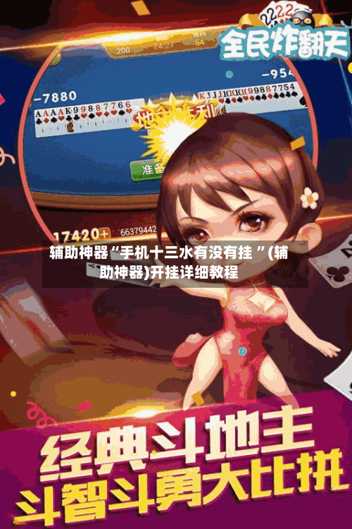 辅助神器“手机十三水有没有挂 ”(辅助神器)开挂详细教程-第2张图片