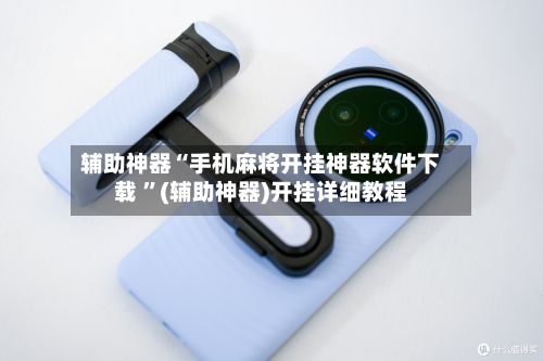 辅助神器“手机麻将开挂神器软件下载 ”(辅助神器)开挂详细教程-第3张图片