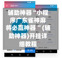 辅助神器“小程序广东雀神麻将必赢神器 ”(辅助神器)开挂详细教程