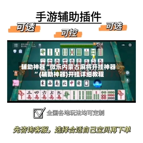 辅助神器“微乐内蒙古麻将开挂神器 ”(辅助神器)开挂详细教程-第3张图片