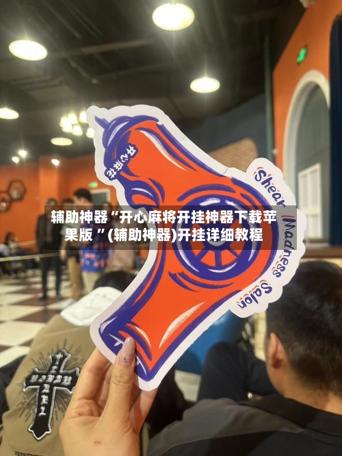 辅助神器“开心麻将开挂神器下载苹果版 	”(辅助神器)开挂详细教程-第3张图片