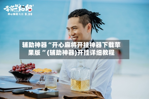 辅助神器“开心麻将开挂神器下载苹果版 ”(辅助神器)开挂详细教程-第2张图片