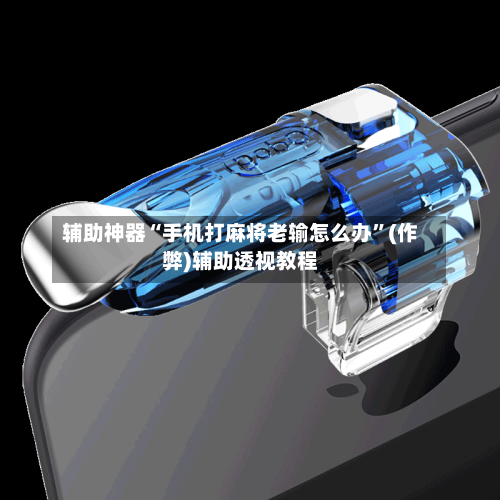 辅助神器“手机打麻将老输怎么办”(作弊)辅助透视教程