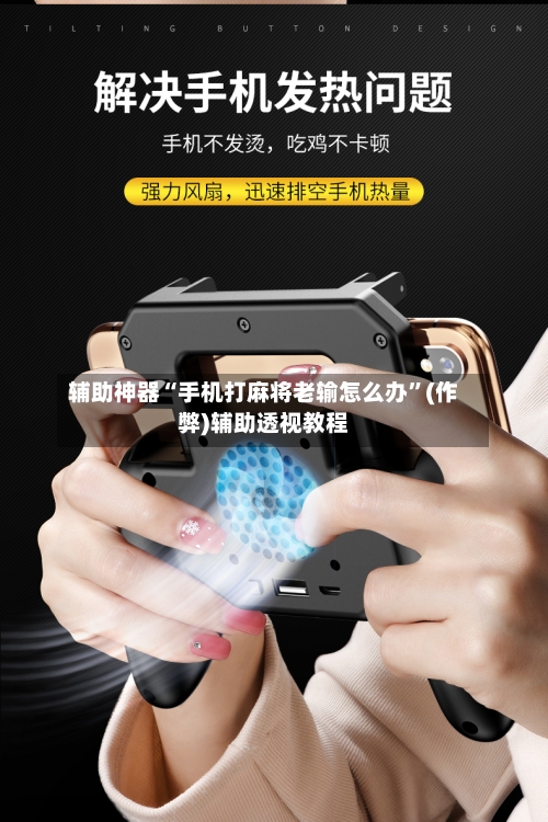 辅助神器“手机打麻将老输怎么办”(作弊)辅助透视教程-第2张图片