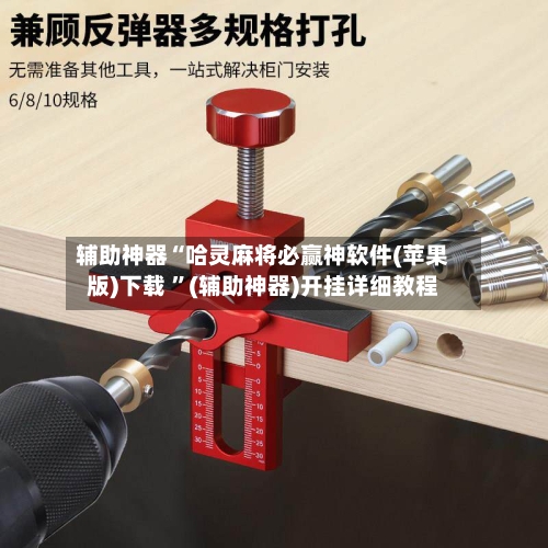 辅助神器“哈灵麻将必赢神软件(苹果版)下载 ”(辅助神器)开挂详细教程-第3张图片